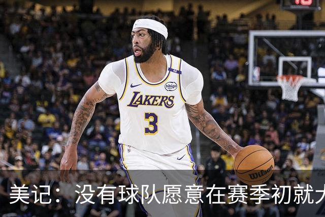 美记：没有球队愿意在赛季初就大交易 波津的交易12月前很难达成