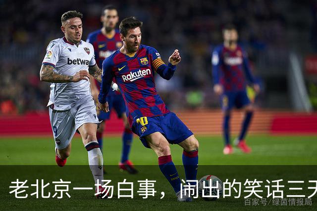 老北京一场白事，闹出的笑话三天三夜讲不完