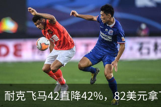 耐克飞马42直降42%，82美元拿下最佳性价比跑鞋