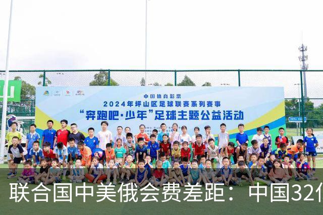 联合国中美俄会费差距：中国32亿，俄3.5亿，美国不仅最多还欠费