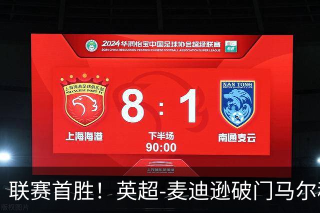 联赛首胜！英超-麦迪逊破门马尔穆什建功 热刺3-1考文垂