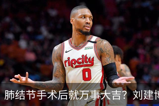 肺结节手术后就万事大吉？刘建博主任提醒术后防复发更重要