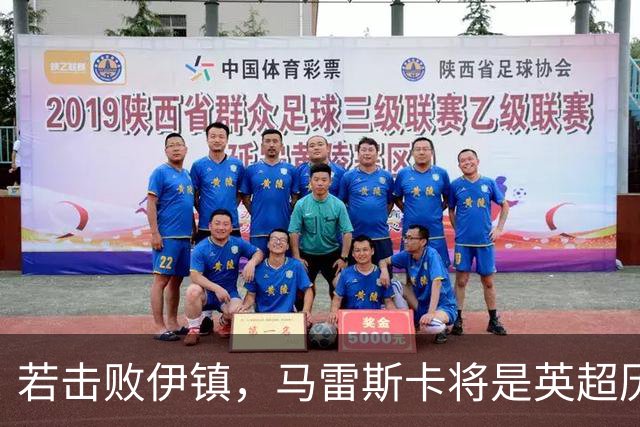 若击败伊镇，马雷斯卡将是英超历史首位执教前7场全胜的教练