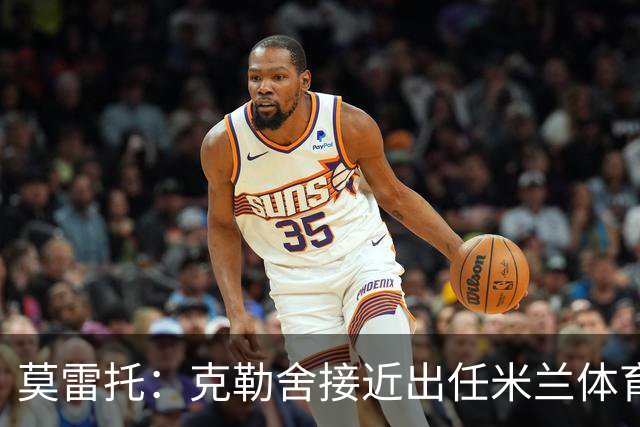 莫雷托：克勒舍接近出任米兰体育总监，他和阿莫林不会有问题