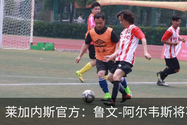 莱加内斯官方：鲁文-阿尔韦斯将不再担任球队主帅