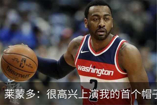 莱蒙多：很高兴上演我的首个帽子戏法，进意大利国家队是我的梦想