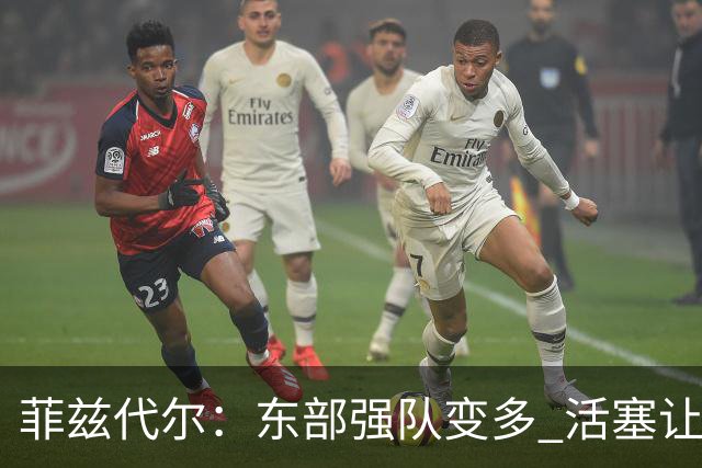 菲兹代尔：东部强队变多 活塞让奥萨尔更多持球能减轻坎宁安负担