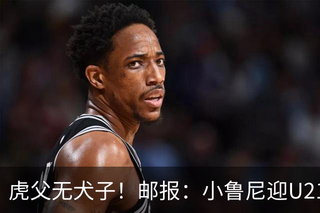 虎父无犬子！邮报：小鲁尼迎U21首秀，是曼联梯队稀缺的正统中锋