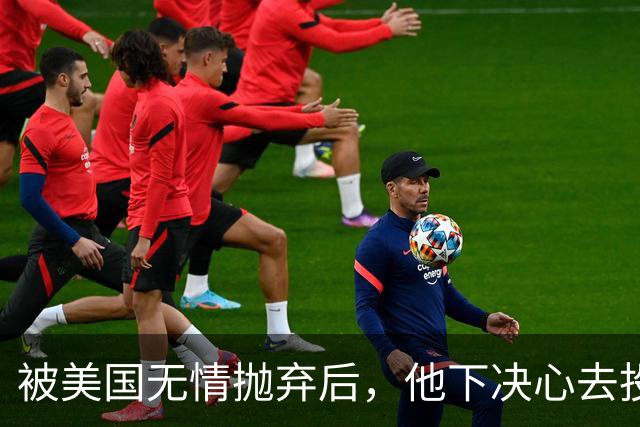 被美国无情抛弃后，他下决心去投奔中国，并给中国带来千亿项目！