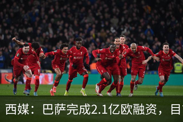 西媒：巴萨完成2.1亿欧融资，目前总债务升至26.8亿欧