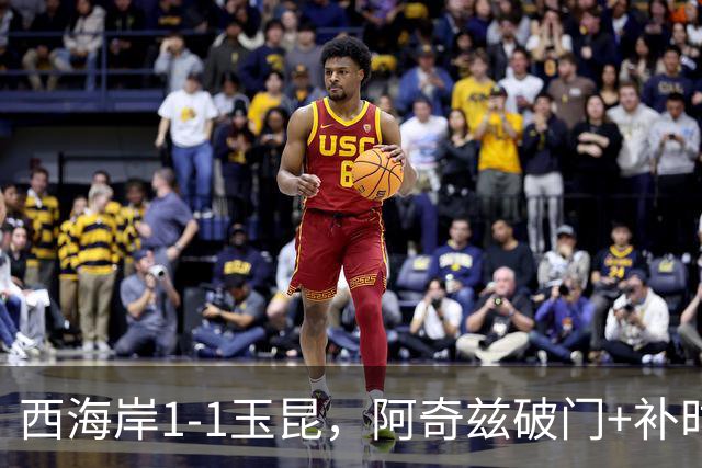 西海岸1-1玉昆，阿奇兹破门+补时踢飞点球，奥斯卡攻入第21球