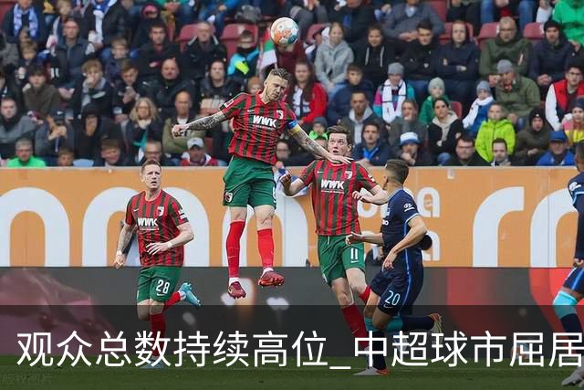 观众总数持续高位 中超球市屈居亚洲第二 国安榜首