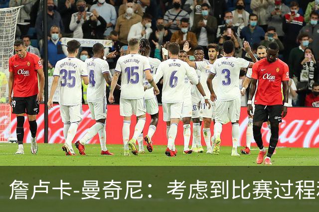 詹卢卡-曼奇尼：考虑到比赛过程和走向，客场拿一分也能接受