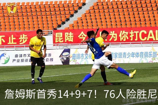 詹姆斯首秀14+9+7！76人险胜尼克斯 马克西28分布朗19+8+6