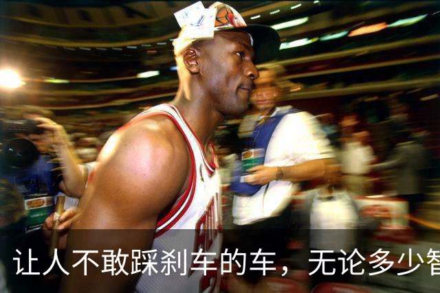 让人不敢踩刹车的车，无论多少智能场景，都是一台会移动的棺材