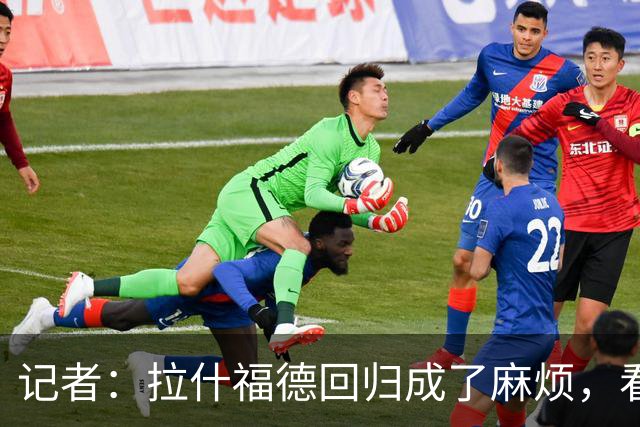 记者：拉什福德回归成了麻烦，看得出库尼亚已经闷闷不乐