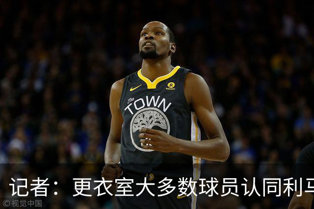 记者：更衣室大多数球员认同利马，现在内部士气十分低迷