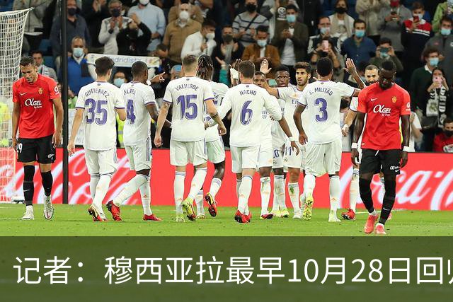 记者：穆西亚拉最早10月28日回归，奥利塞周末回归名单