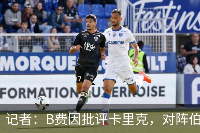 记者：B费因批评卡里克，对阵伯恩茅斯坐替补席