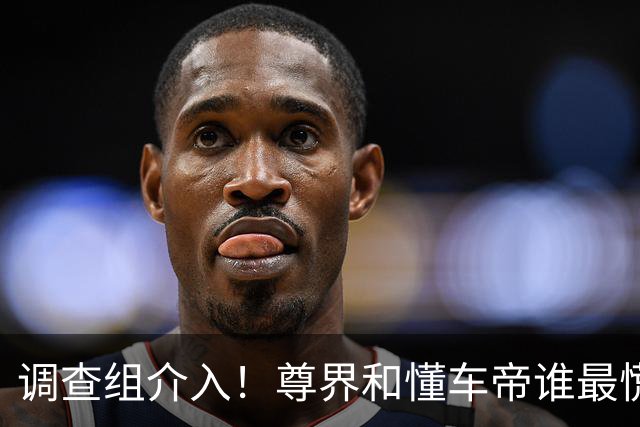 调查组介入！尊界和懂车帝谁最慌？