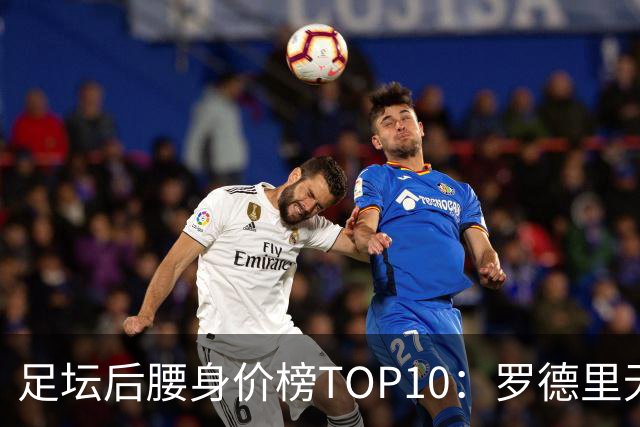 足坛后腰身价榜TOP10：罗德里无缘前十，英超7人上榜