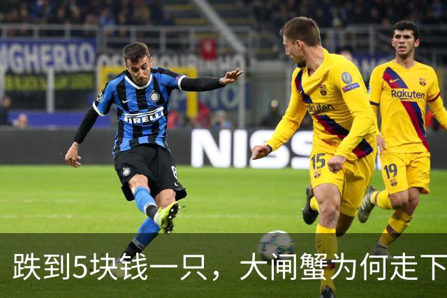 跌到5块钱一只，大闸蟹为何走下神坛？