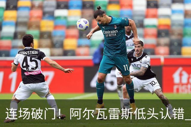 连场破门！阿尔瓦雷斯低头认错 公开向马竞球迷道歉