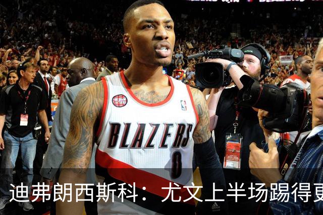 迪弗朗西斯科：尤文上半场踢得更好；第二个失球打断了势头