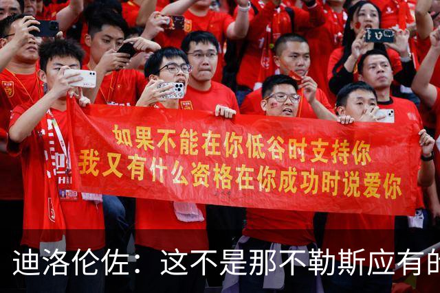迪洛伦佐：这不是那不勒斯应有的水平，为了拿分我们必须做得更多
