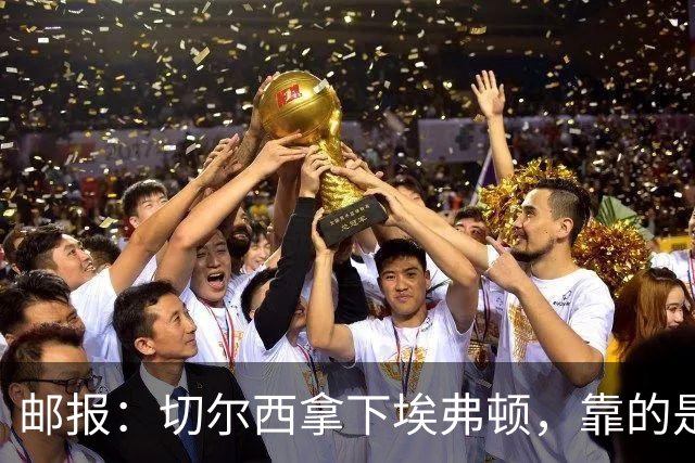 邮报：切尔西拿下埃弗顿，靠的是赢下对抗、拼抢球权的凶狠做派