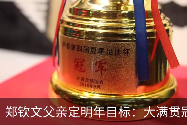 郑钦文父亲定明年目标：大满贯冠军必须拿下 本人回应又给我上压力