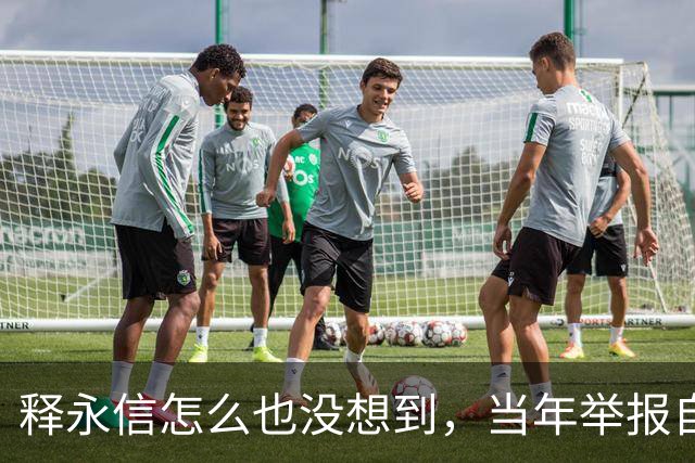 释永信怎么也没想到，当年举报自己的徒弟释延鲁，如今年收入过亿