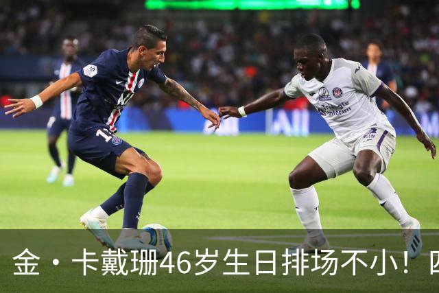 金·卡戴珊46岁生日排场不小！四姐妹齐聚，唯一弟弟罗伯特罕见现身