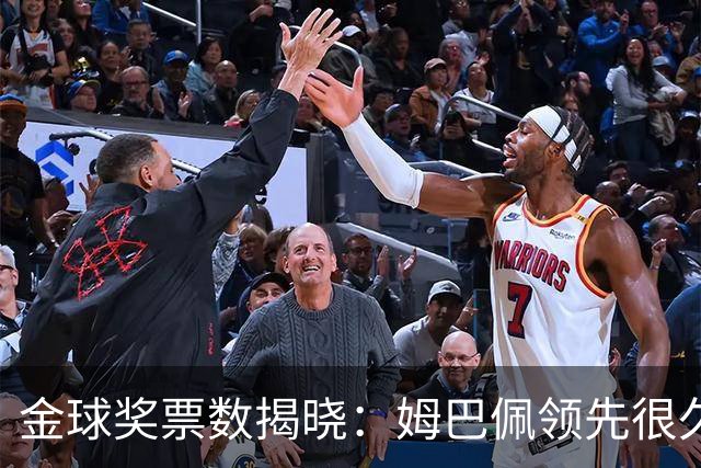 金球奖票数揭晓：姆巴佩领先很久，凯恩靠微弱分差翻盘