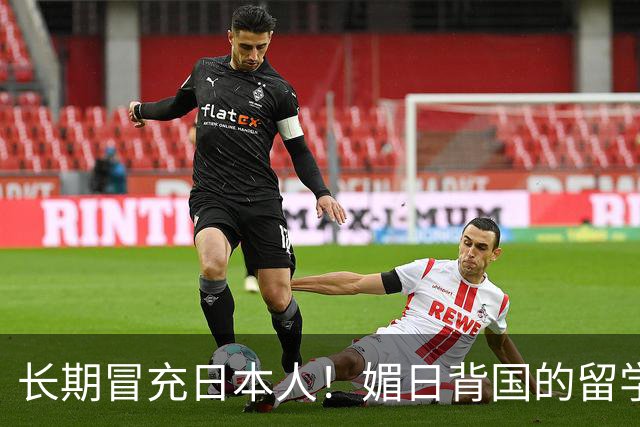 长期冒充日本人！媚日背国的留学生已被开除遣返，愧作南京儿女！
