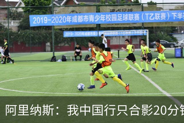 阿里纳斯：我中国行只合影20分钟&不单挑只当裁判就能拿25万美元