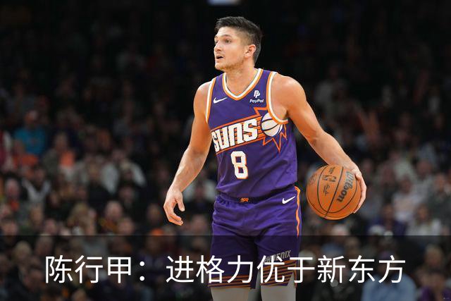 陈行甲：进格力优于新东方