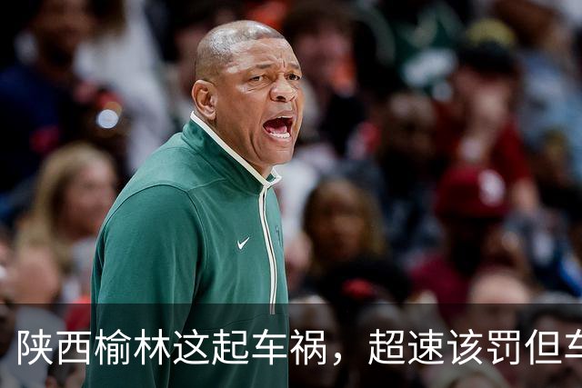 陕西榆林这起车祸，超速该罚但车门打不开谁之过？