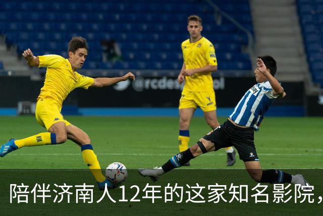 陪伴济南人12年的这家知名影院，明天闭店！一代人的青春谢幕