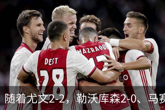 随着尤文2-2，勒沃库森2-0、马赛0-1，欧联最新积分榜出炉