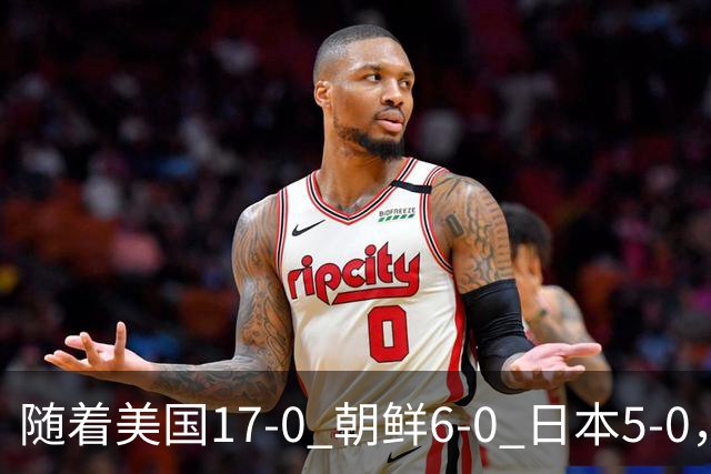 随着美国17-0 朝鲜6-0 日本5-0，U17世界杯积分榜：中国女足退居第2