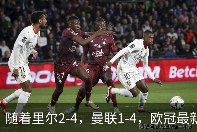 随着里尔2-4，曼联1-4，欧冠最新积分榜出炉