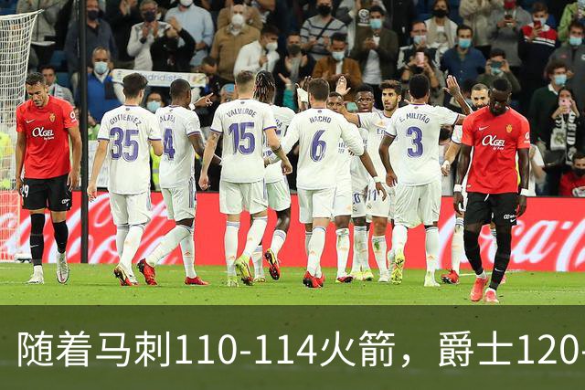 随着马刺110-114火箭，爵士120-119鹈鹕，NBA最新积分榜出炉