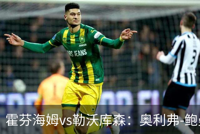 霍芬海姆vs勒沃库森：奥利弗-鲍曼、卡巴克首发，希克、夸安萨出战