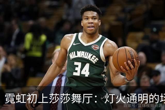 霓虹初上莎莎舞厅：灯火通明的场子，藏着中年人最真实的生活百态