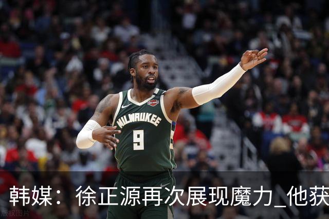 韩媒：徐正源再次展现魔力 他获得了中超最高水平薪水