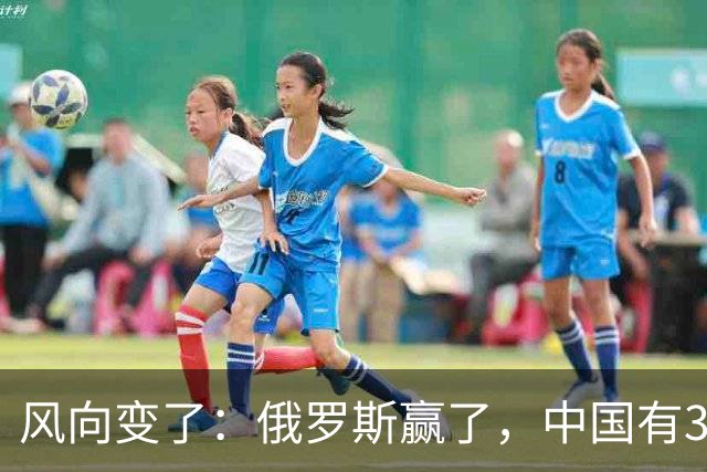 风向变了：俄罗斯赢了，中国有3颗棋拖不得
