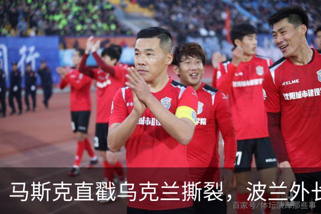 马斯克直戳乌克兰撕裂，波兰外长鸡贼回应