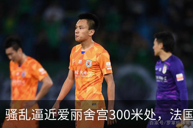 骚乱逼近爱丽舍宫300米处，法国政府陷入两难