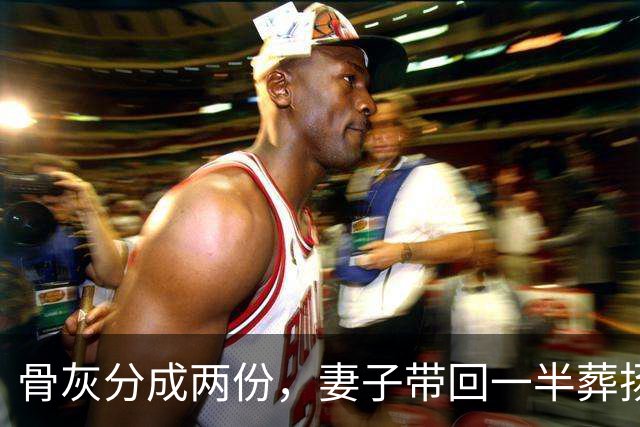 骨灰分成两份，妻子带回一半葬扬州，另一半留在美国和前妻合葬